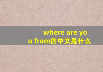 where are you from的中文是什么